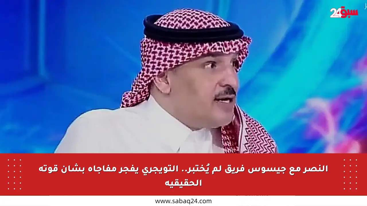 النصر مع جيسوس فريق لم يُختبر.. التويجري يفجر مفاجأة بشأن قوته الحقيقية